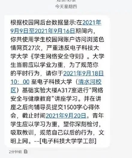 大學生瀏覽色情網站被短信通知檢討